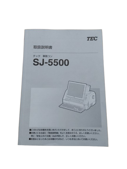 事務コンSJ-5500　取扱説明書