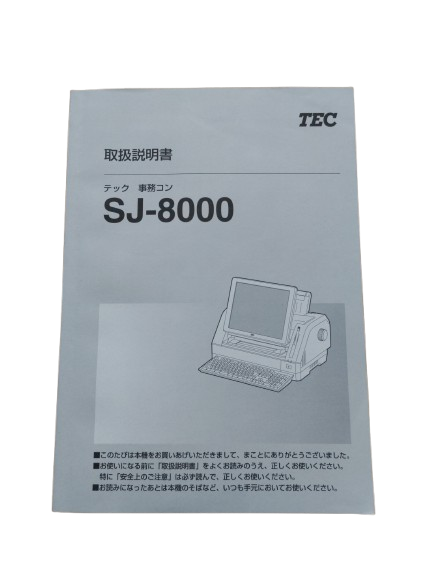 事務コンSJ-8000　取扱説明書