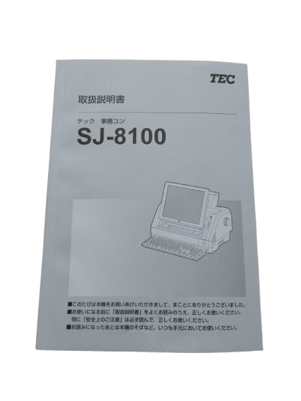 事務コンSJ-8100　取扱説明書